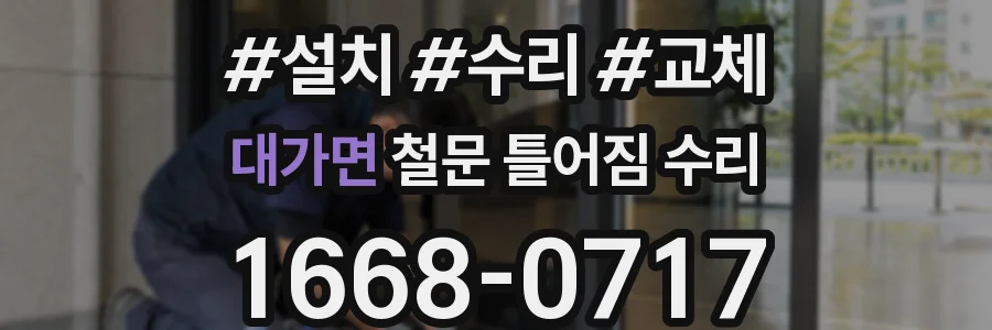 대가면 철문 틀어짐 수리