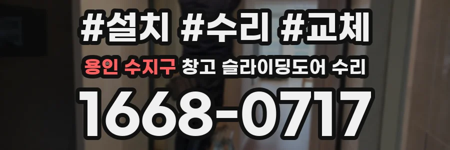 용인 수지구 창고 슬라이딩도어 수리