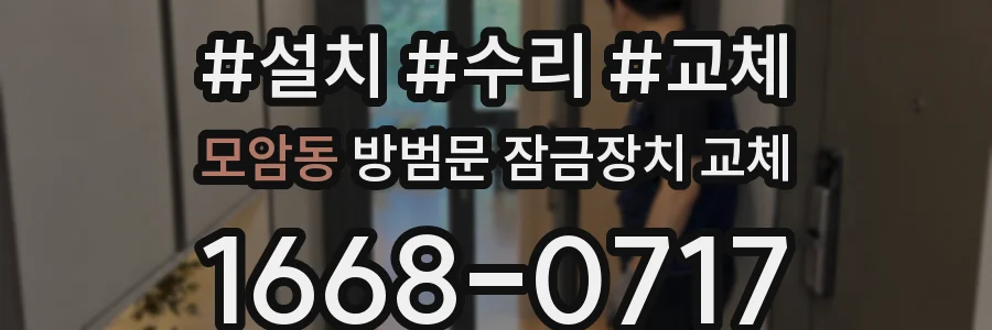모암동 방범문 잠금장치 교체