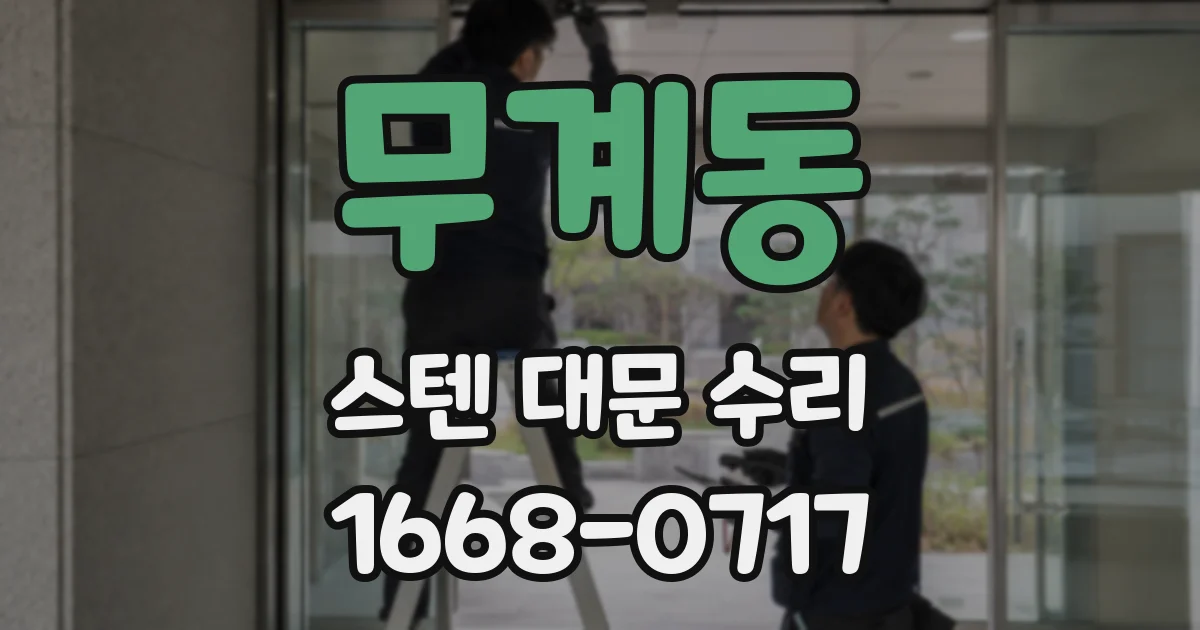 무계동 스텐 대문 수리