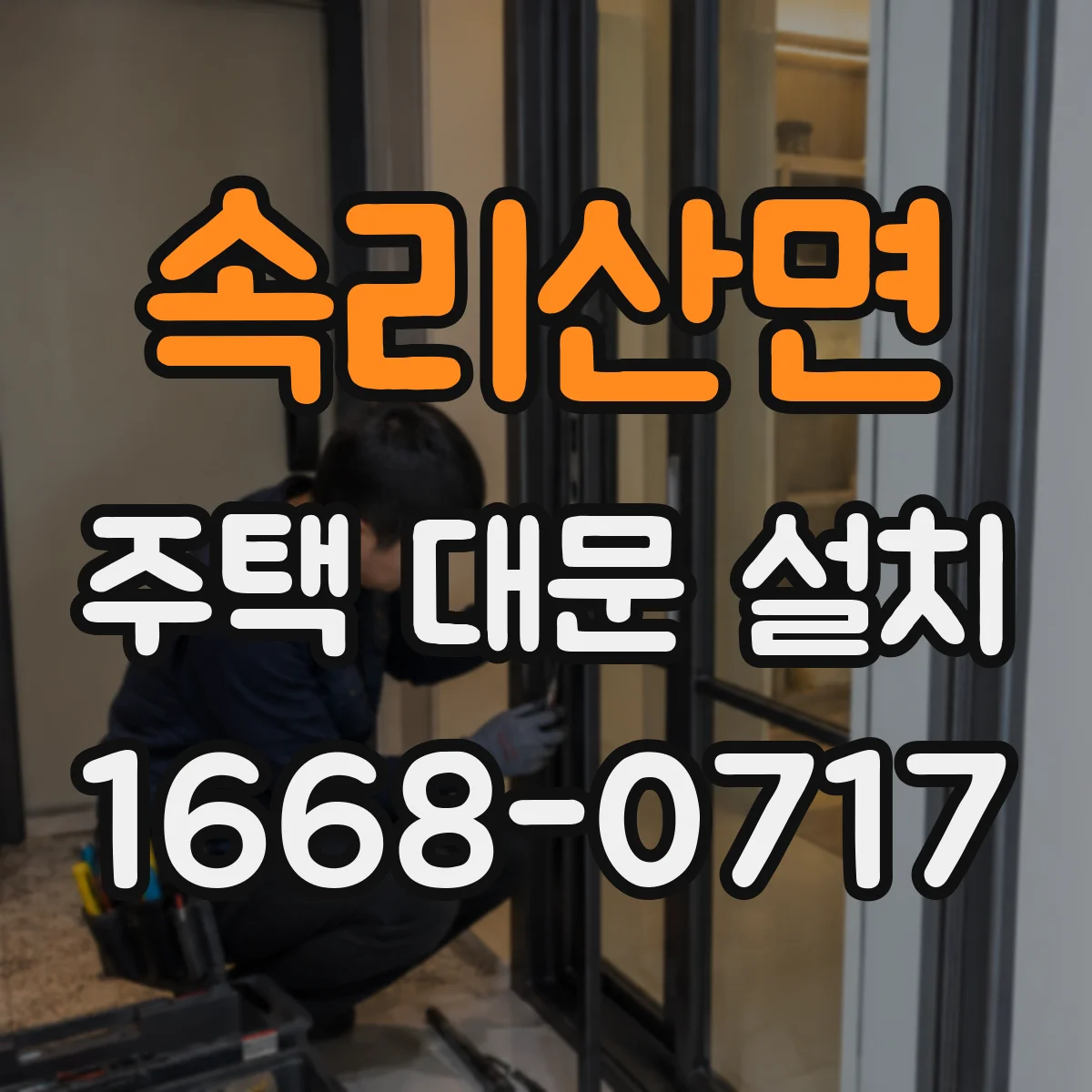 속리산면 주택 대문 설치
