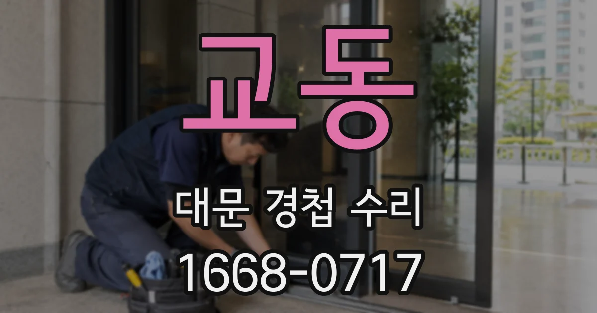 교동 대문 경첩 수리
