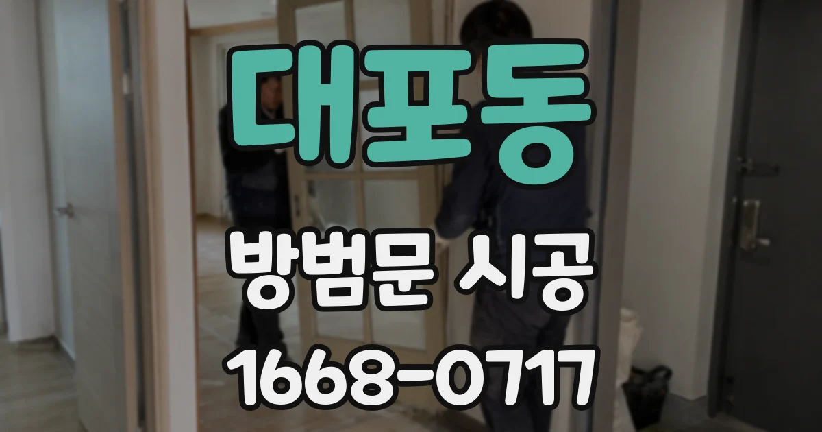 대포동 방범문 시공