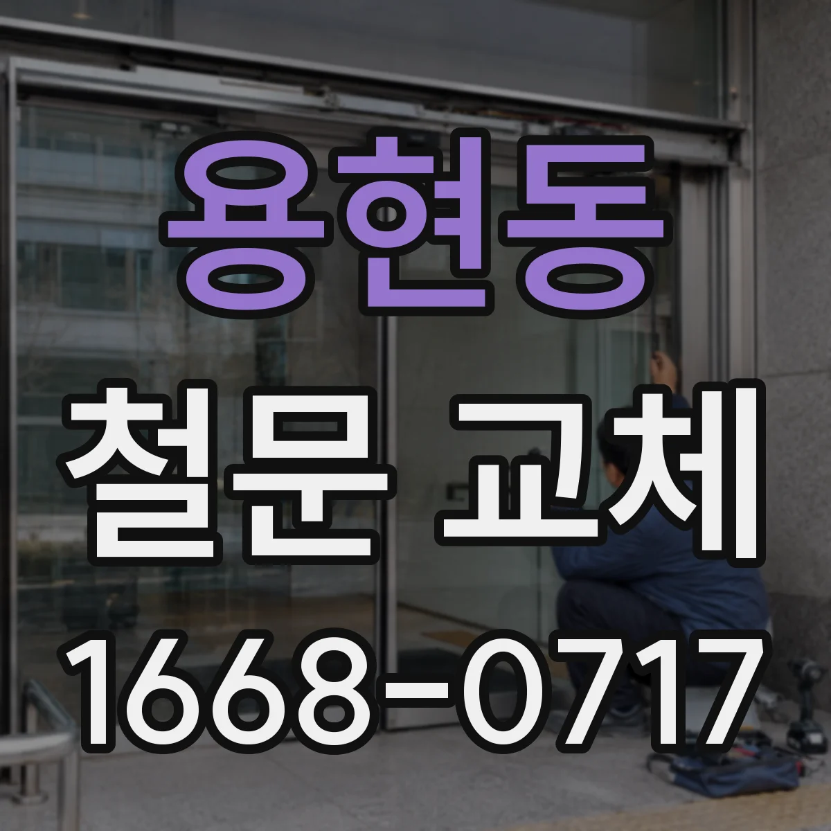 용현동 철문 교체