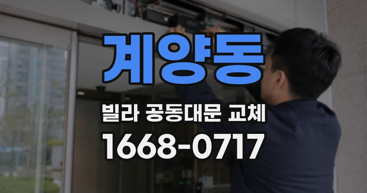 계양동 빌라 공동대문 교체