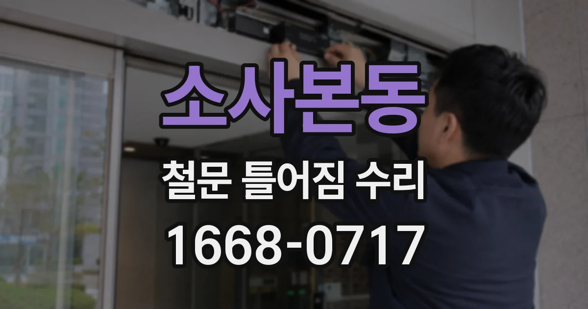 소사본동 철문 틀어짐 수리
