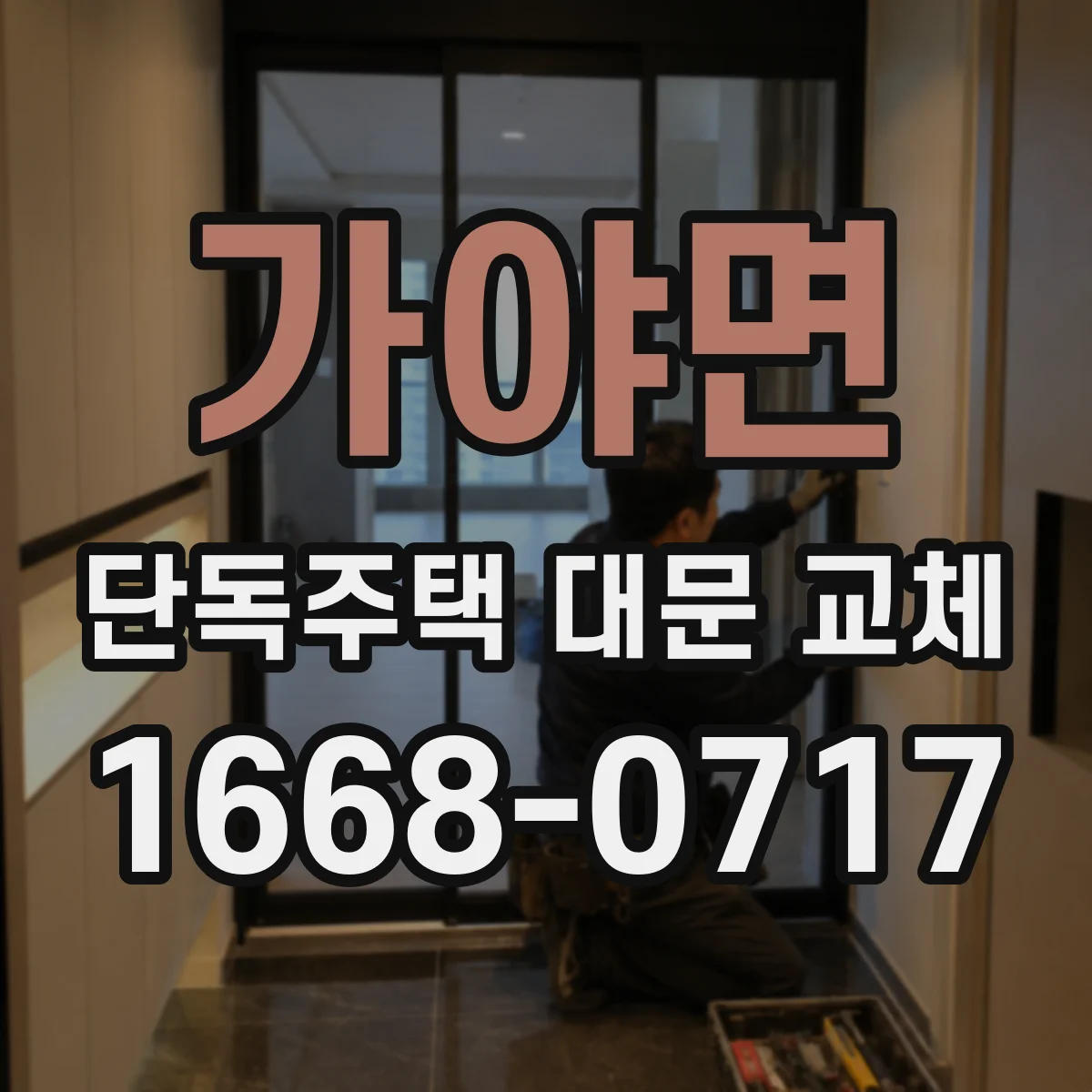 가야면 단독주택 대문 교체