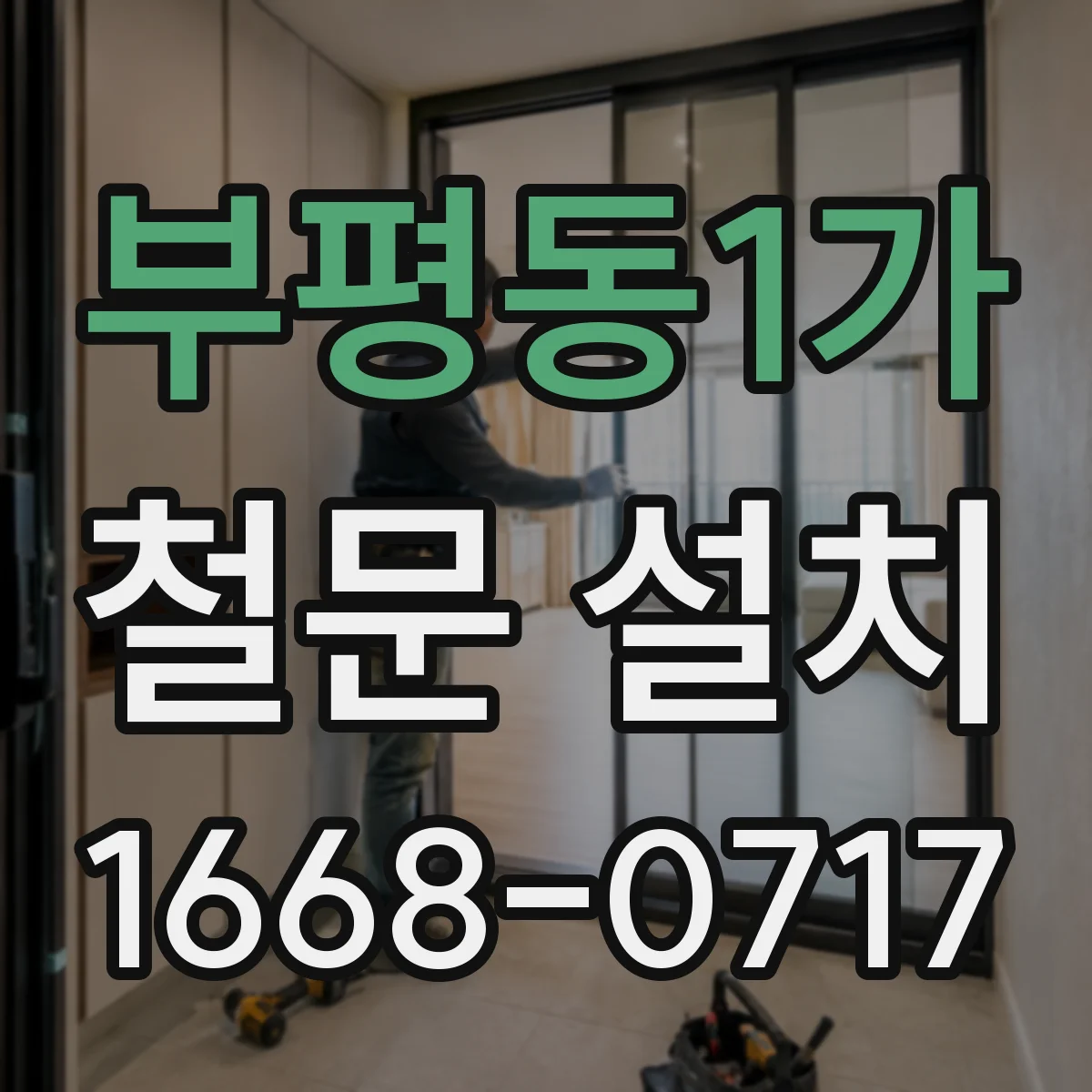 부평동1가 철문 설치