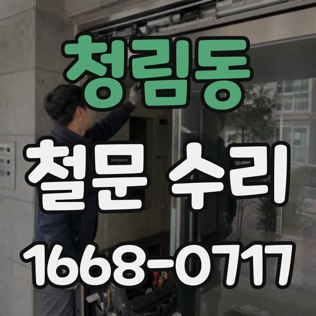 청림동 철문 수리