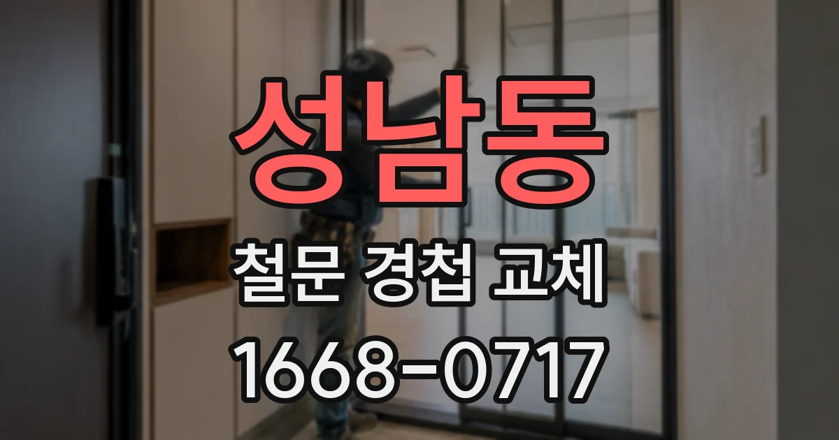 성남동 철문 경첩 교체