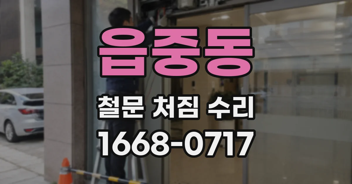 읍중동 철문 처짐 수리