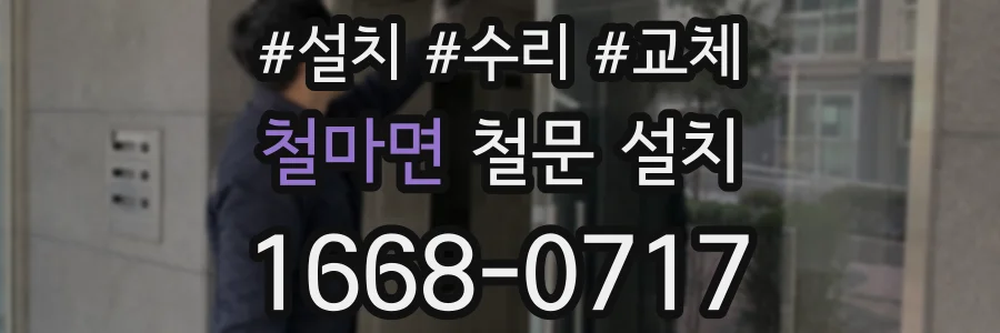 철마면 철문 설치