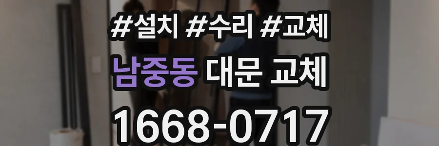 남중동 대문 교체
