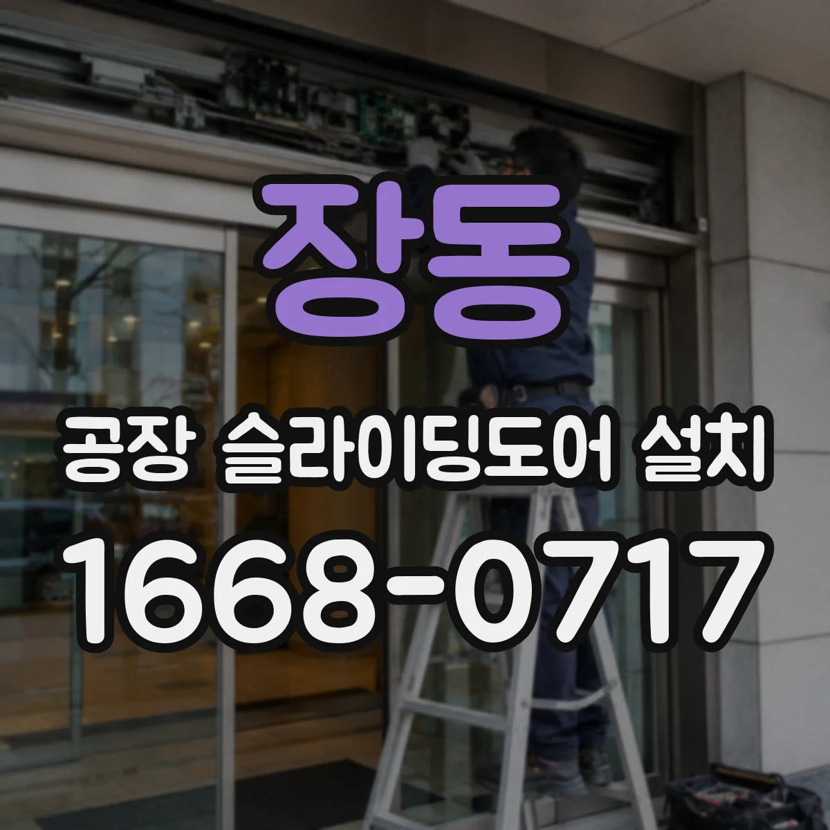 장동 공장 슬라이딩도어 설치