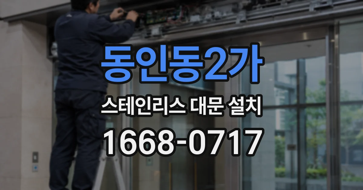 동인동2가 스테인리스 대문 설치