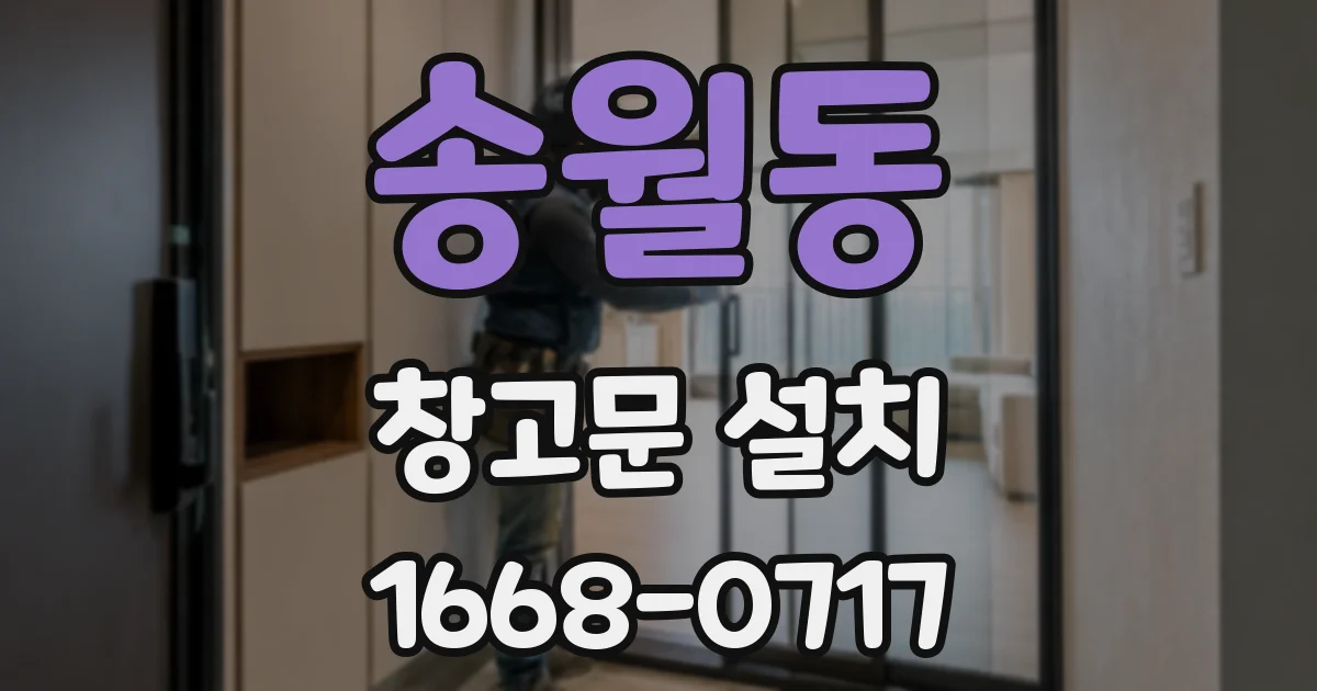 송월동 창고문 설치