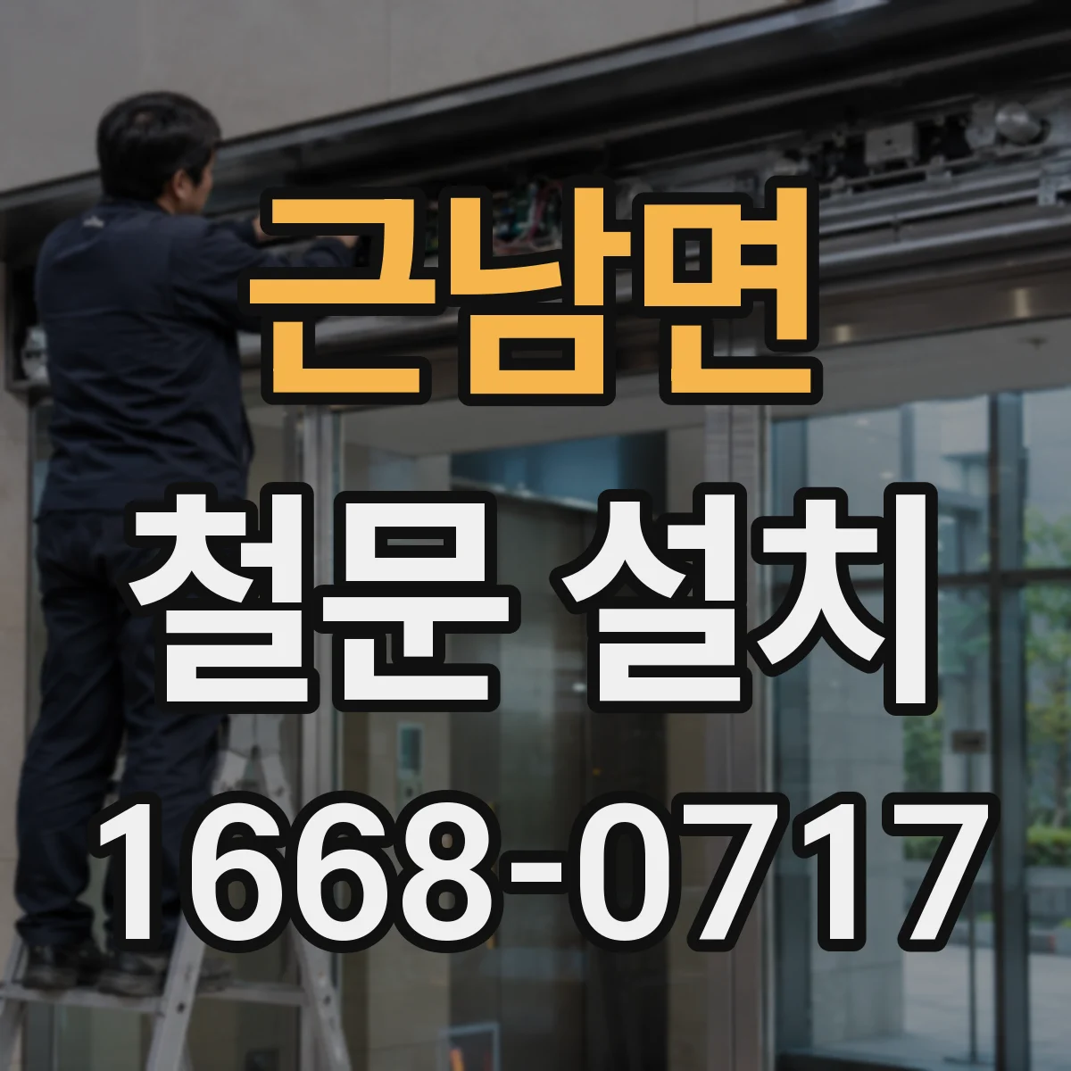 근남면 철문 설치