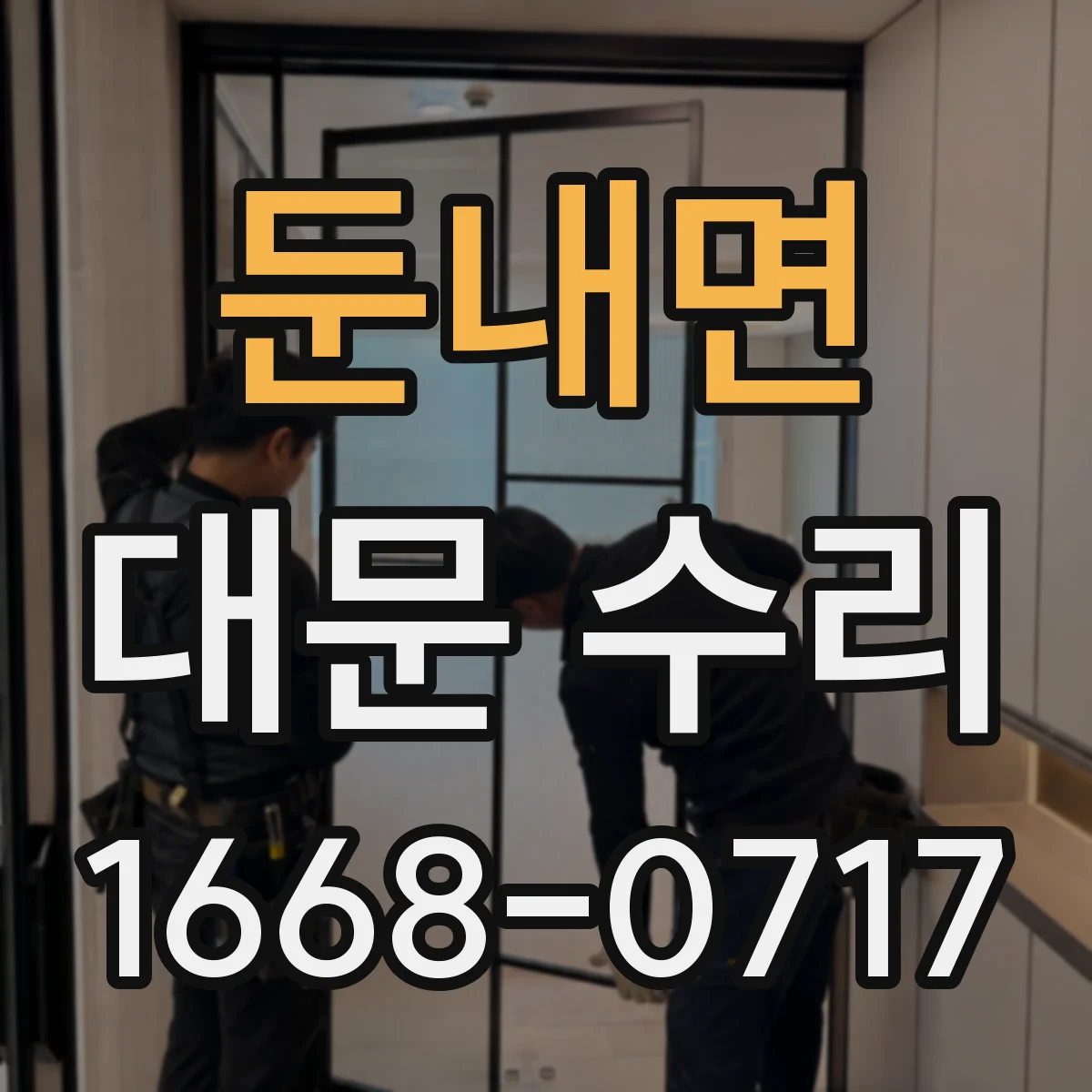 둔내면 대문 수리