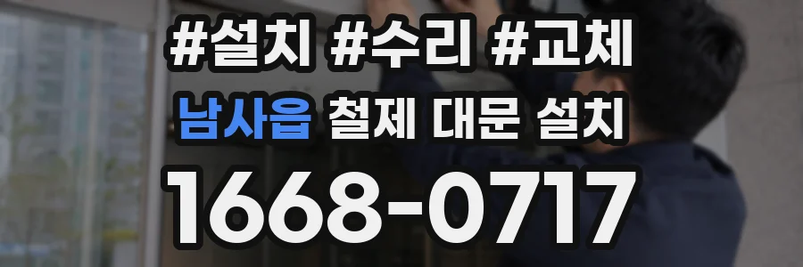 남사읍 철제 대문 설치