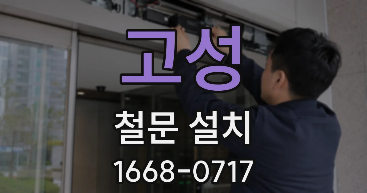 고성 철문 설치