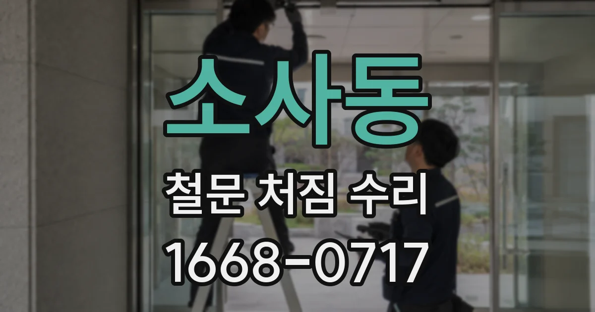 소사동 철문 처짐 수리