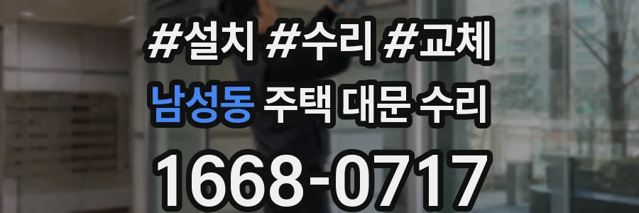 남성동 주택 대문 수리