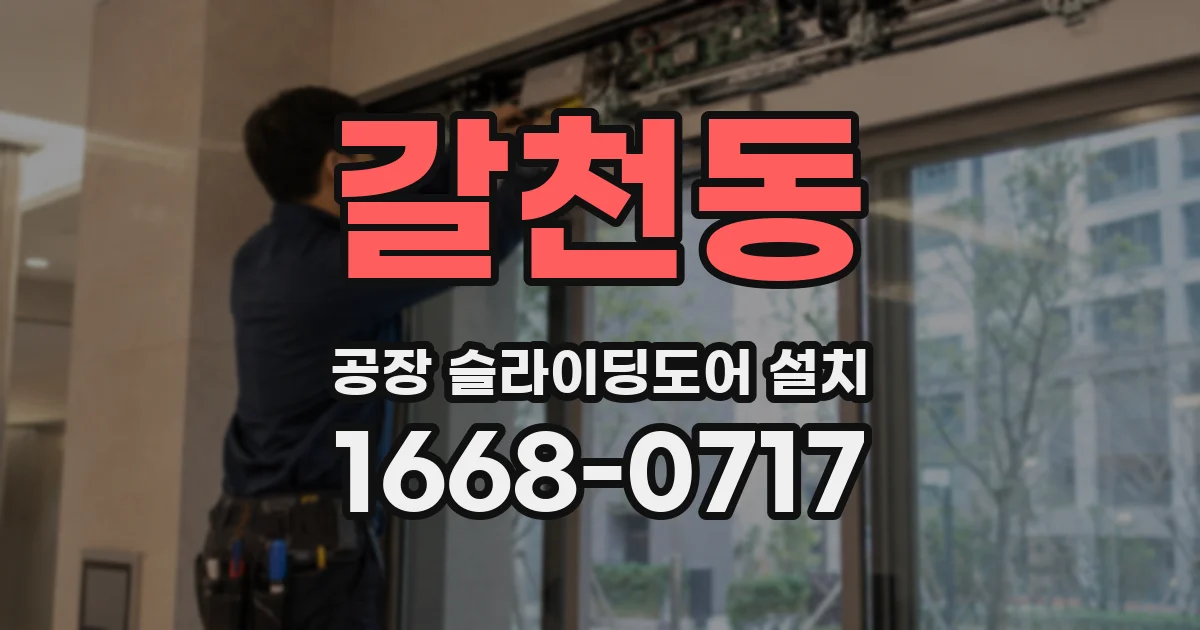 갈천동 공장 슬라이딩도어 설치
