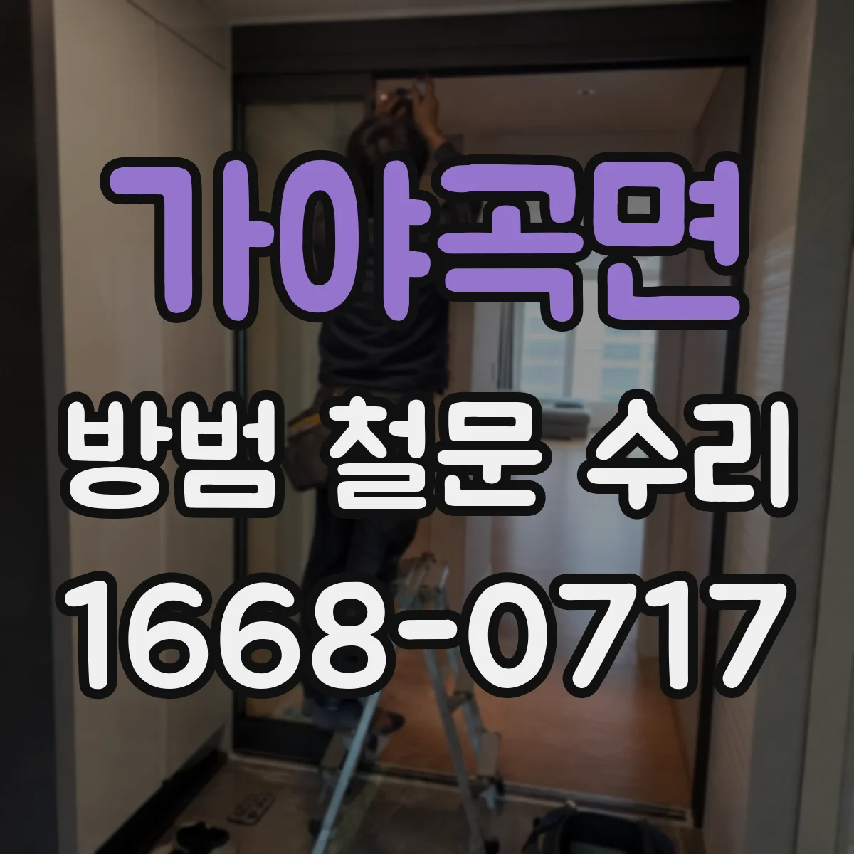 가야곡면 방범 철문 수리