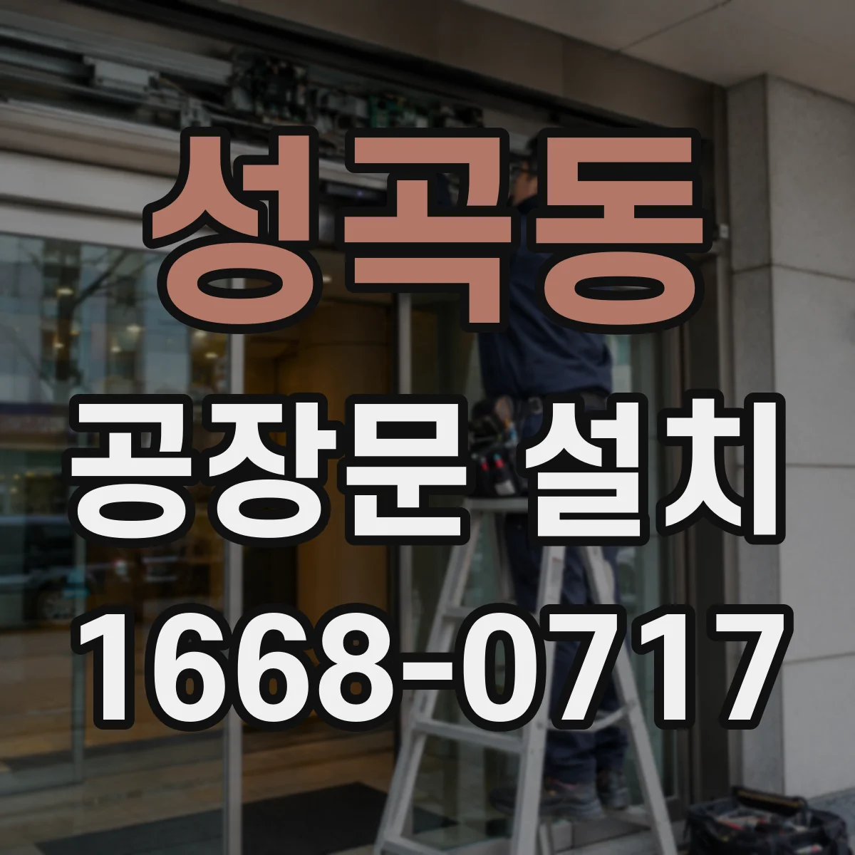 성곡동 공장문 설치