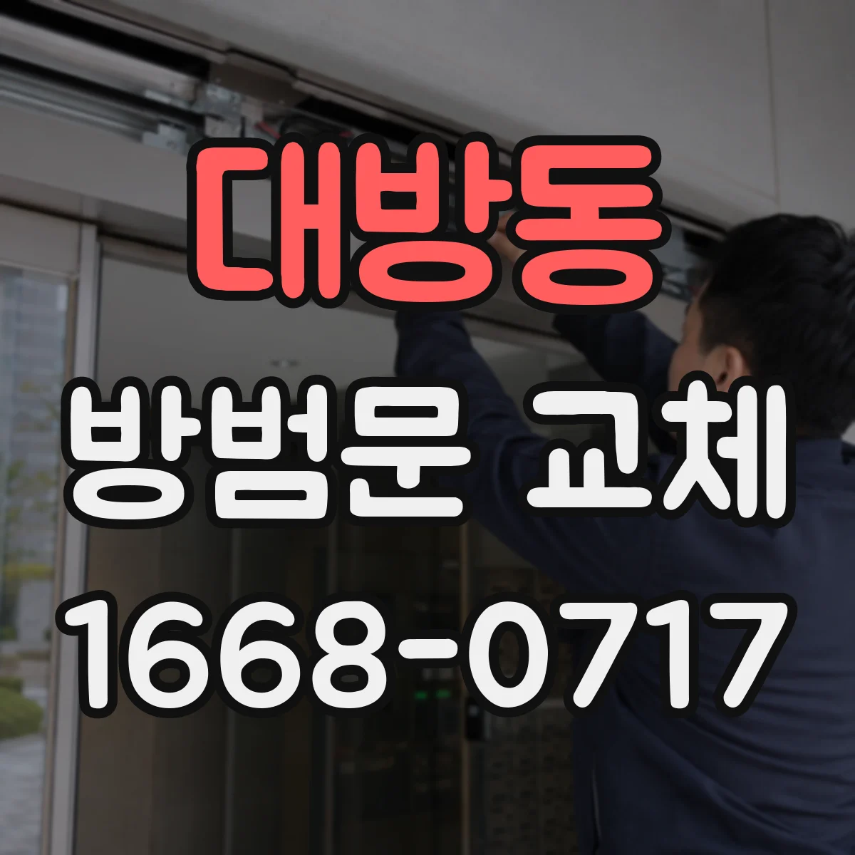 대방동 방범문 교체
