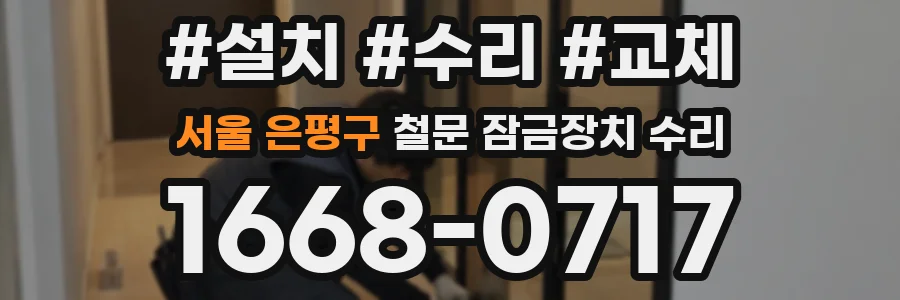 서울 은평구 철문 잠금장치 수리