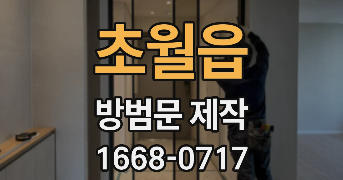 초월읍 방범문 제작