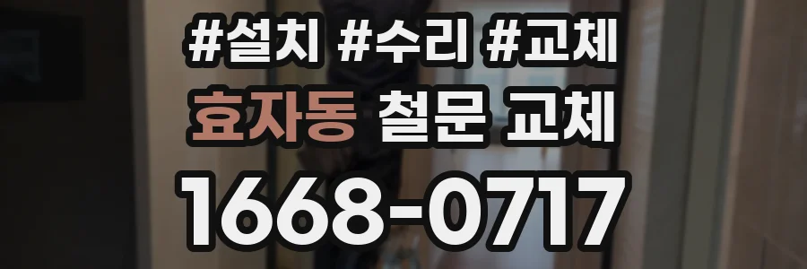 효자동 철문 교체