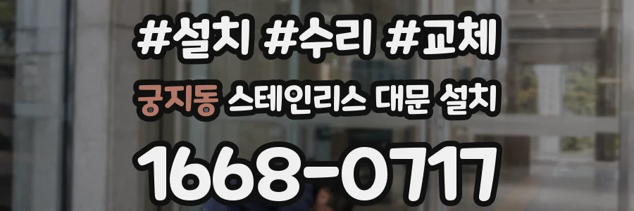 궁지동 스테인리스 대문 설치