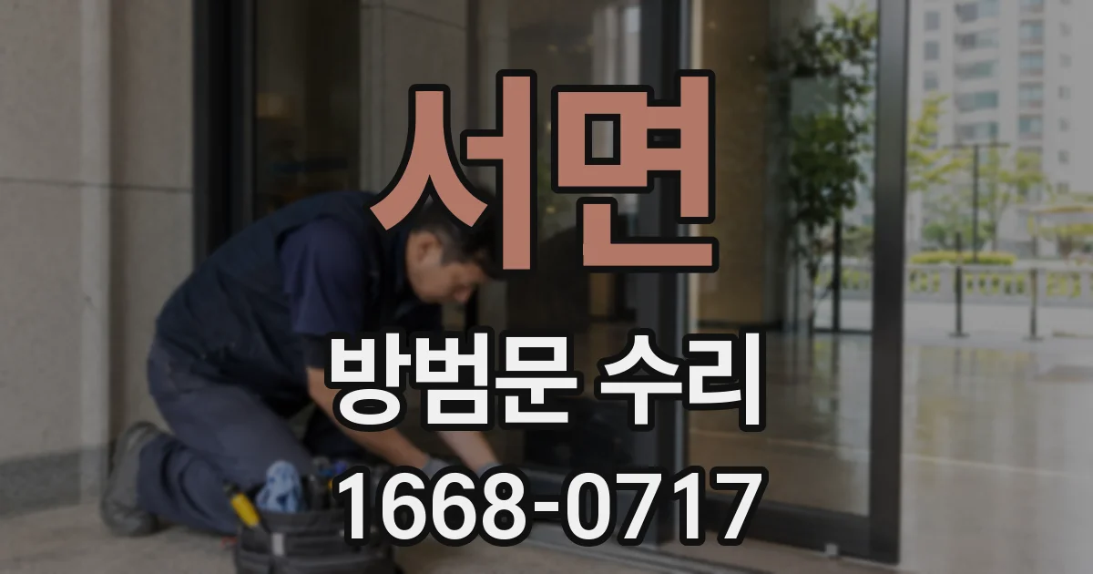 서면 방범문 수리