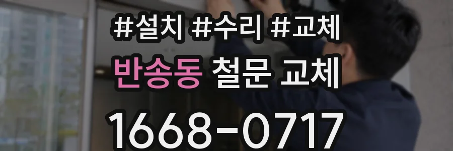 반송동 철문 교체