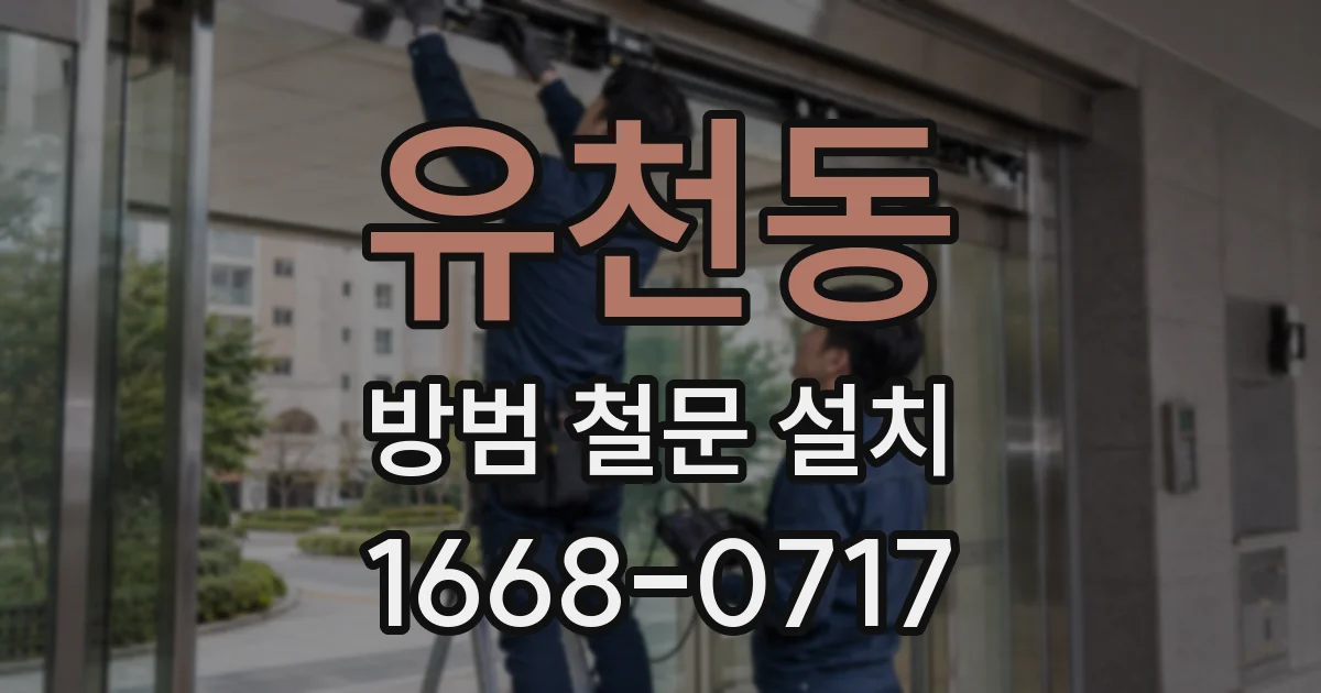 유천동 방범 철문 설치