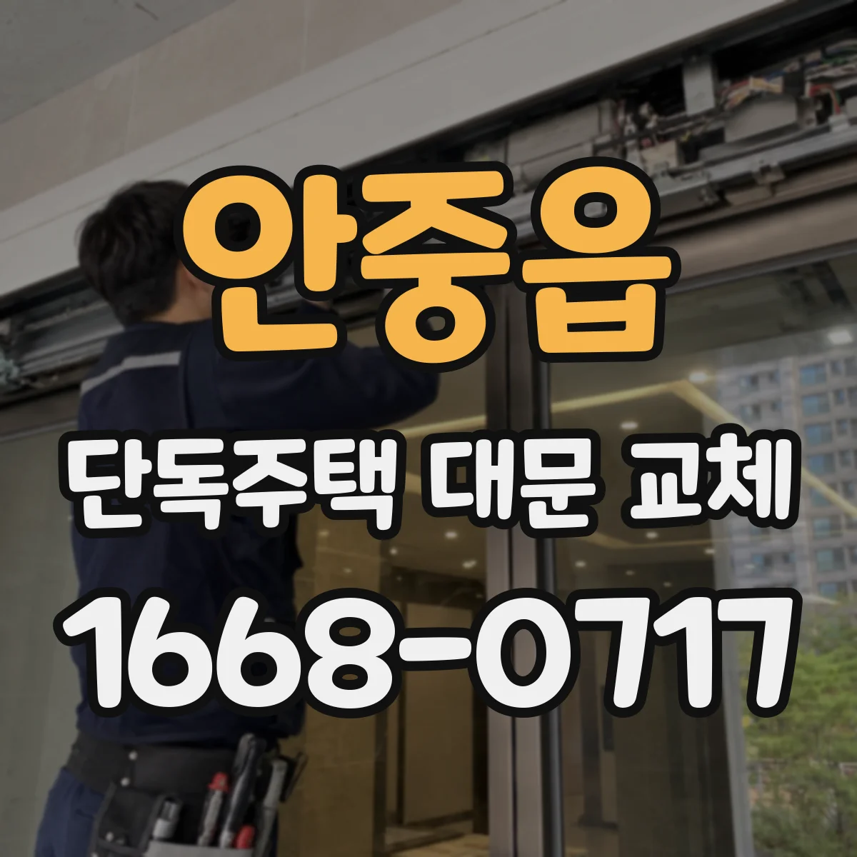 안중읍 단독주택 대문 교체