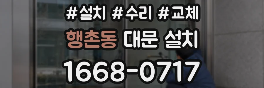 행촌동 대문 설치