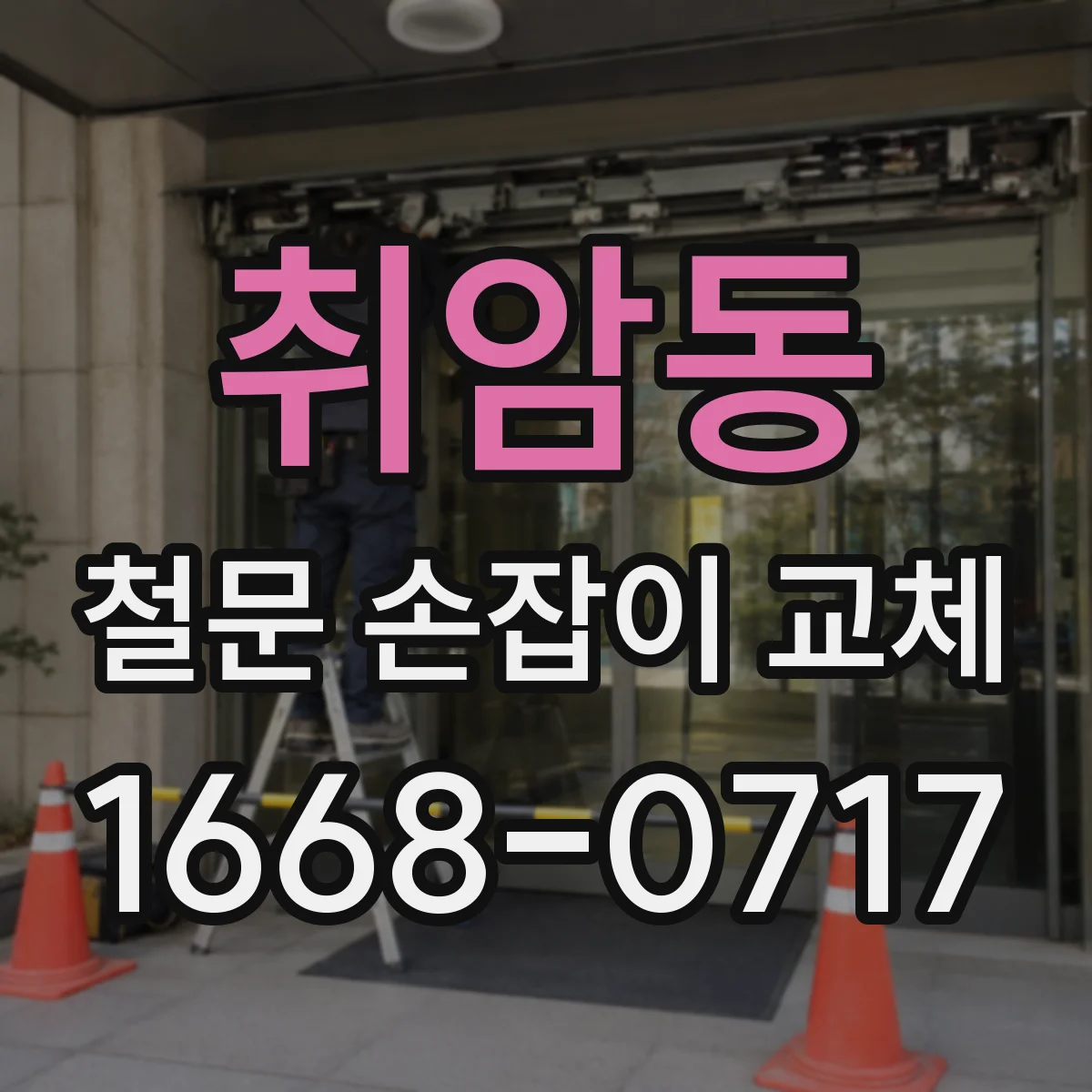 취암동 철문 손잡이 교체