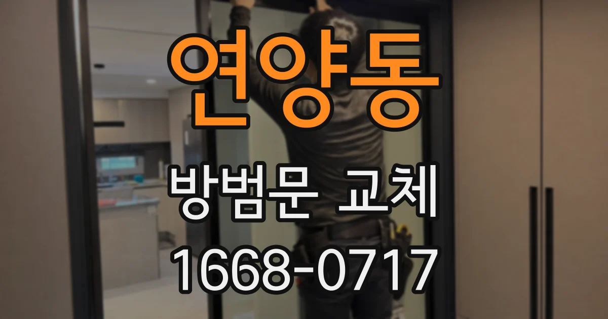 연양동 방범문 교체