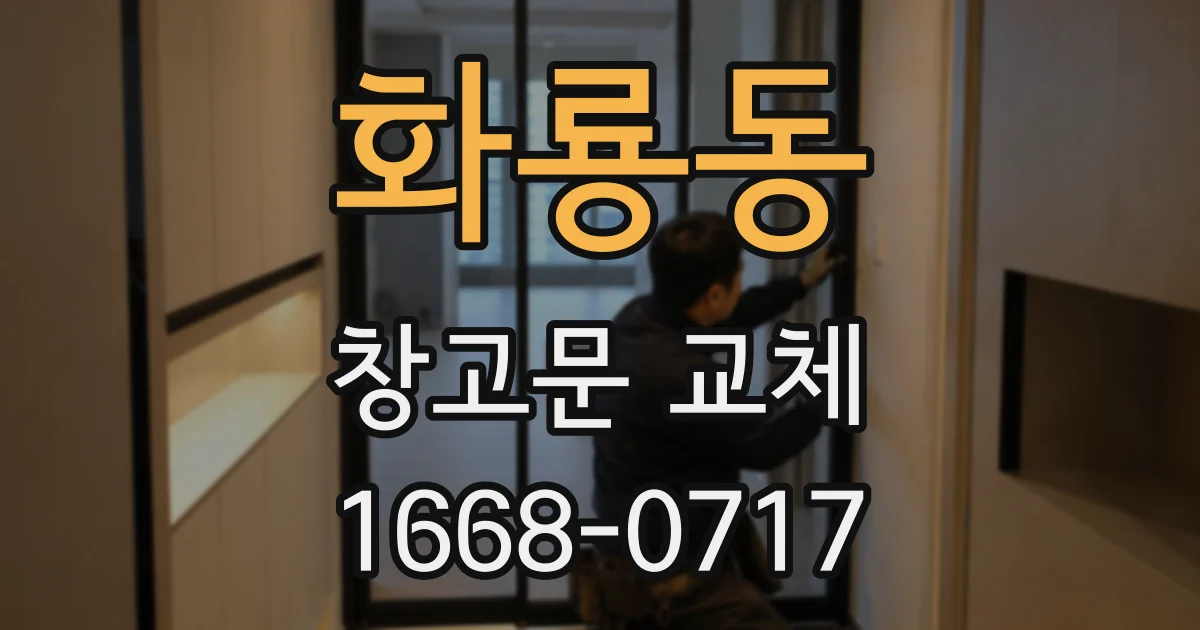 화룡동 창고문 교체