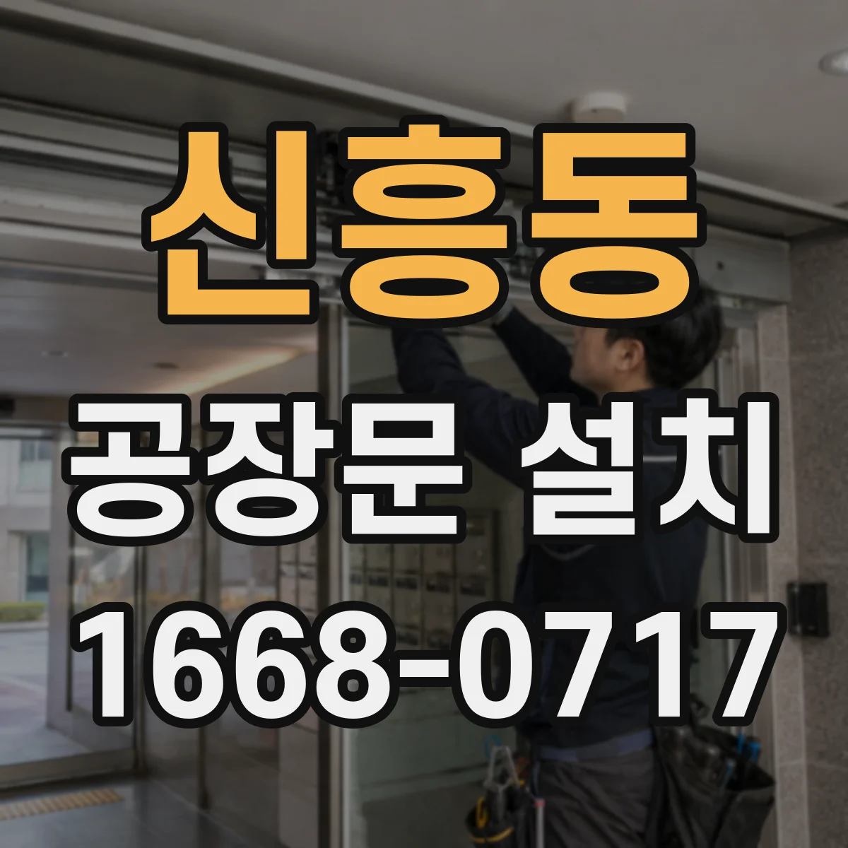 신흥동 공장문 설치