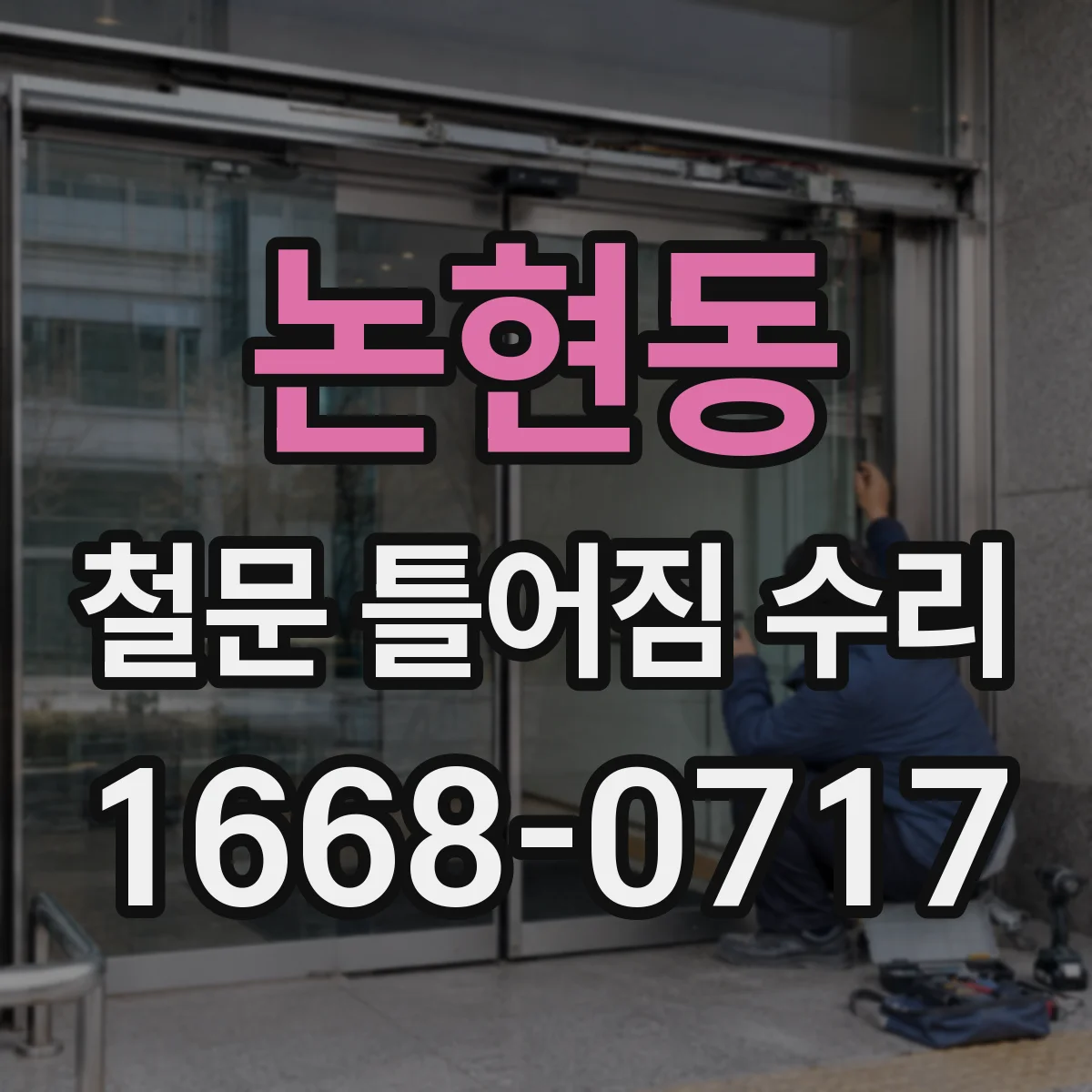 논현동 철문 틀어짐 수리