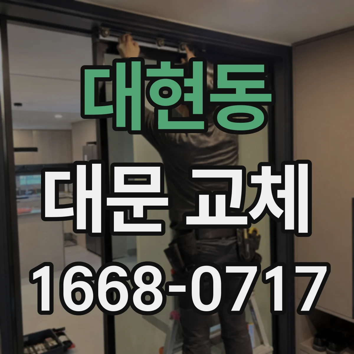 대현동 대문 교체