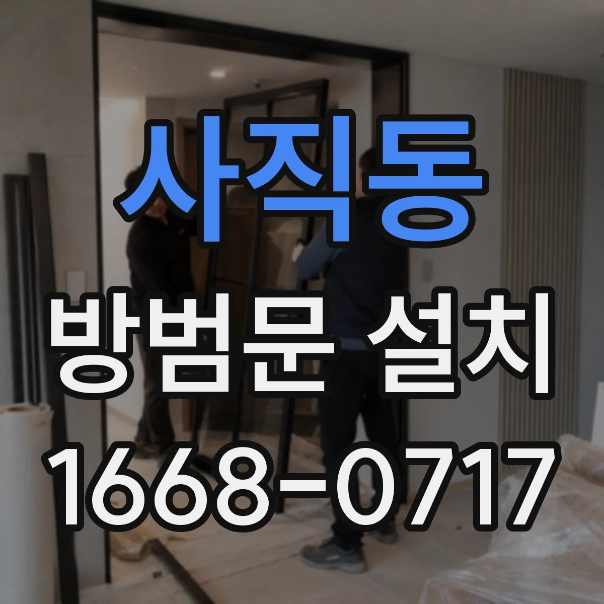 사직동 방범문 설치