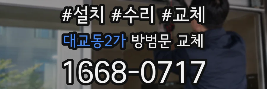대교동2가 방범문 교체