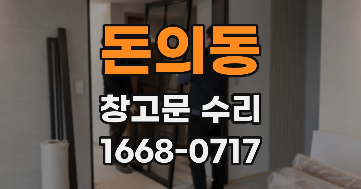 돈의동 창고문 수리