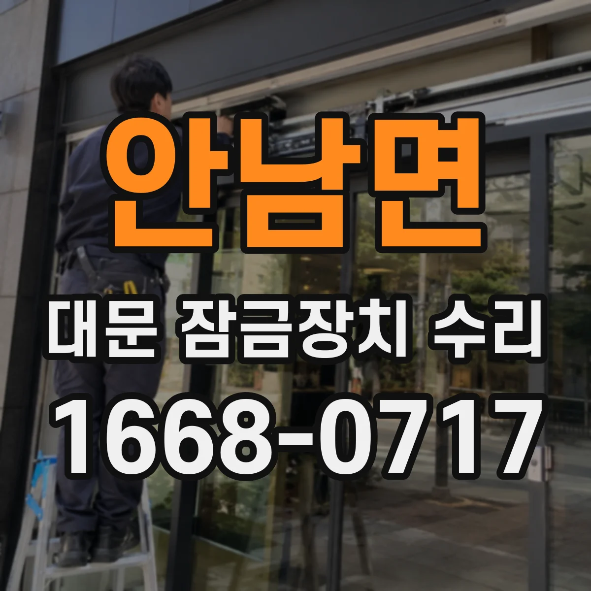 안남면 대문 잠금장치 수리