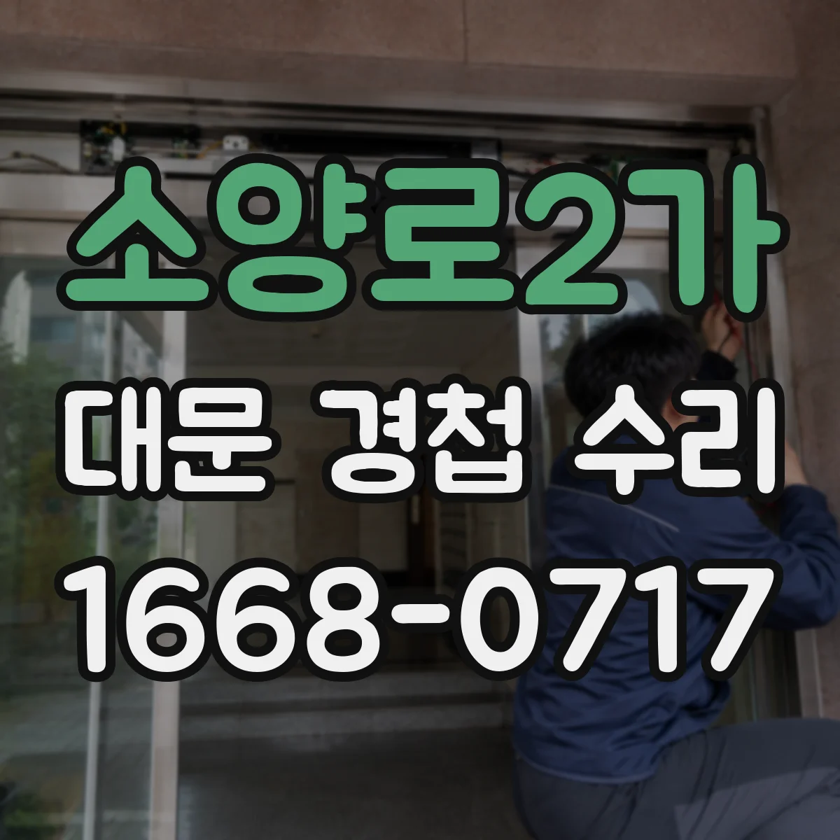 소양로2가 대문 경첩 수리